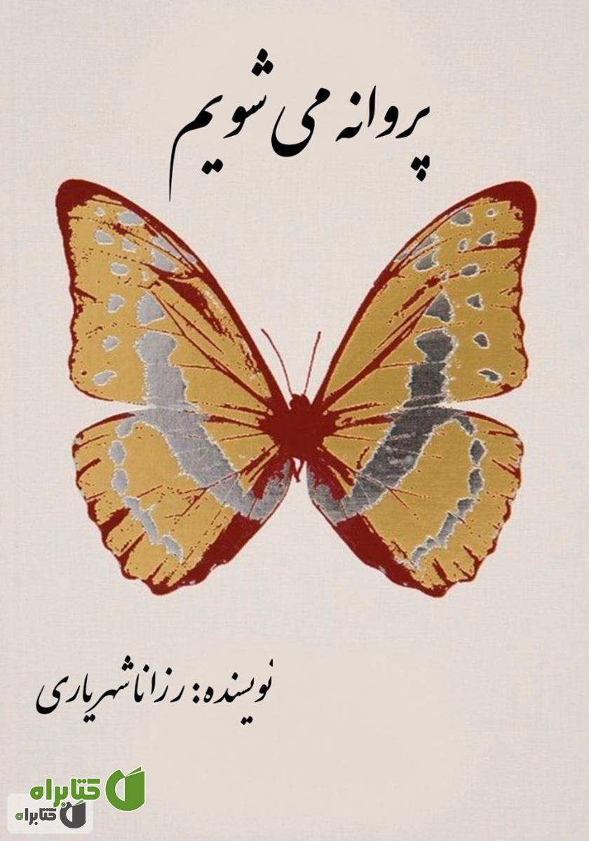 کتاب پروانه می‌شویم