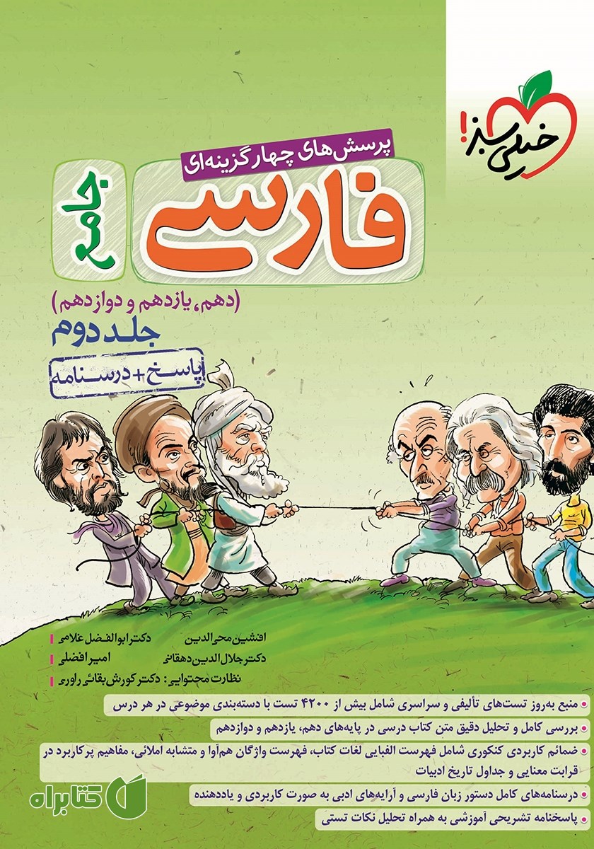 کتاب پرسش‌های چهار گزینه‌ای فارسی جامع - پاسخ + درسنامه - دهم، یازدهم و دوازدهم - جلد دوم