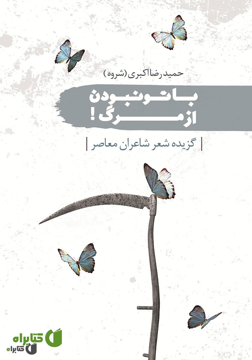 کتاب با تو نبودن از مرگ!