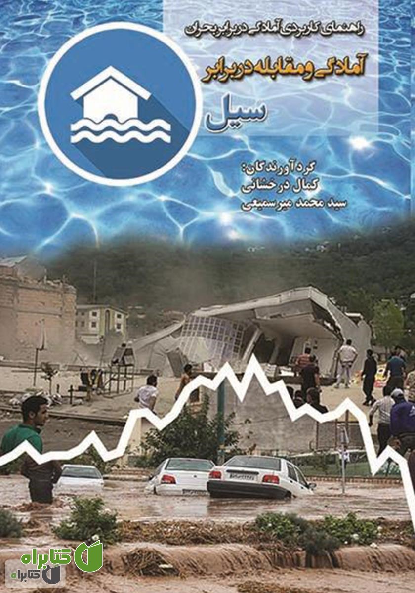 کتاب آمادگی و مقابله در برابر سیل