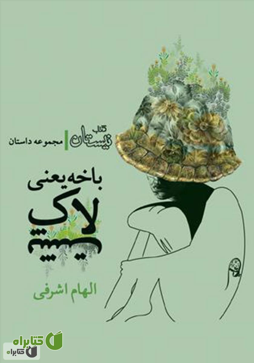 کتاب باخه یعنی لاک پشت