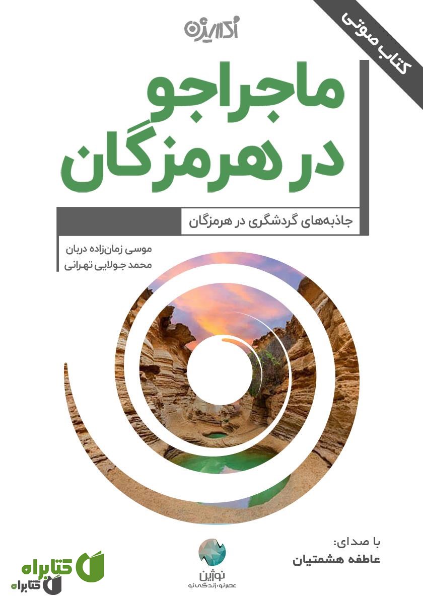 کتاب صوتی ماجراجو در هرمزگان