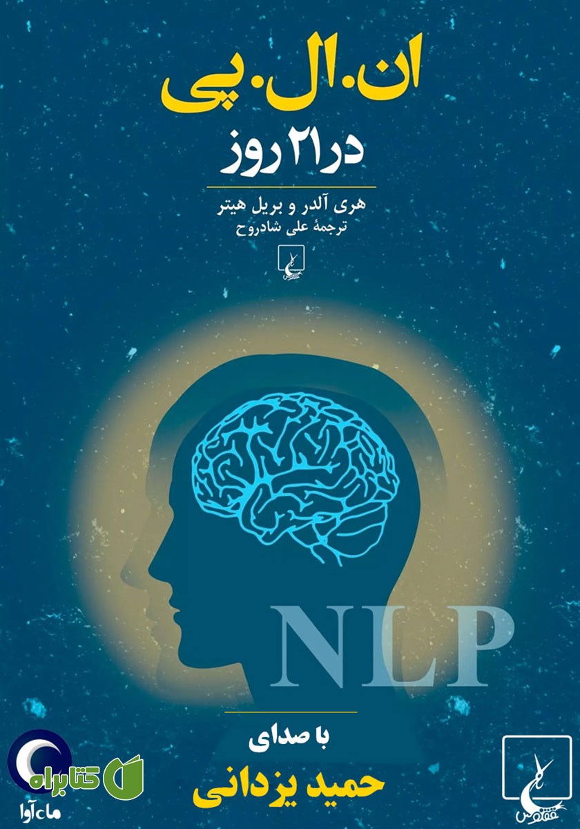کتاب صوتی ان. ال. پی در 21 روز