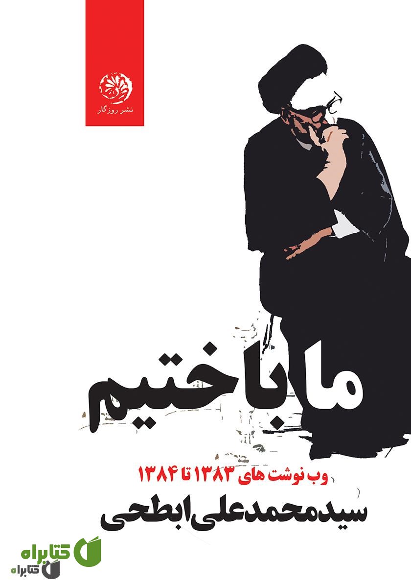 کتاب ما باختیم