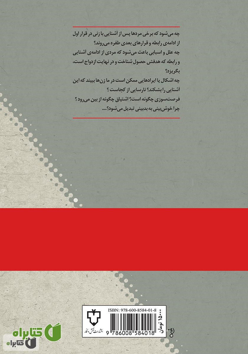 پشت جلد کتاب آشنایی قبل از ازدواج