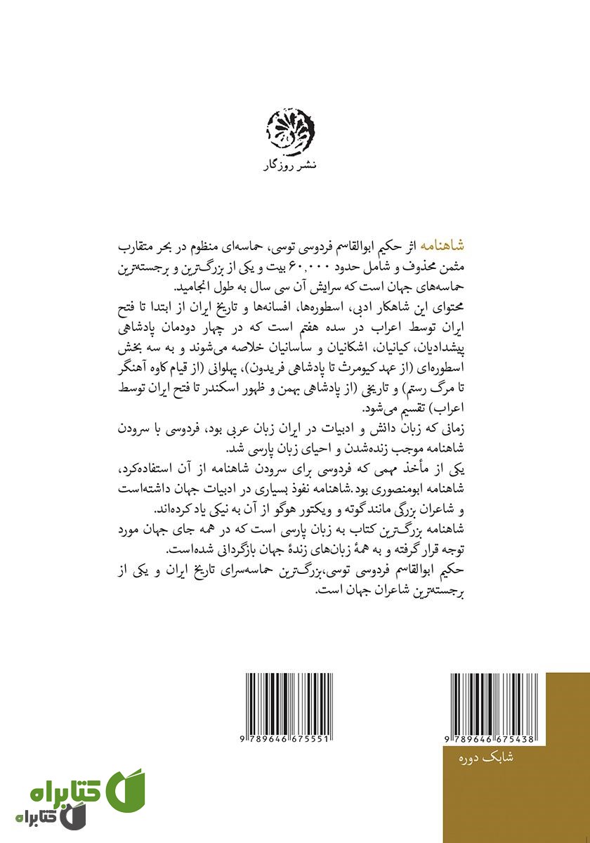 پشت جلد کتاب متن کامل شاهنامه فردوسی به نثر پارسی سره بدون کاربرد واژگان بیگانه، با حواشی - جلد دوم