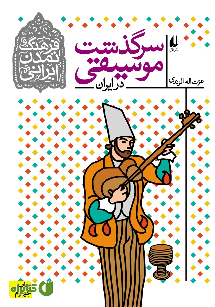 کتاب سرگذشت موسیقی در ایران