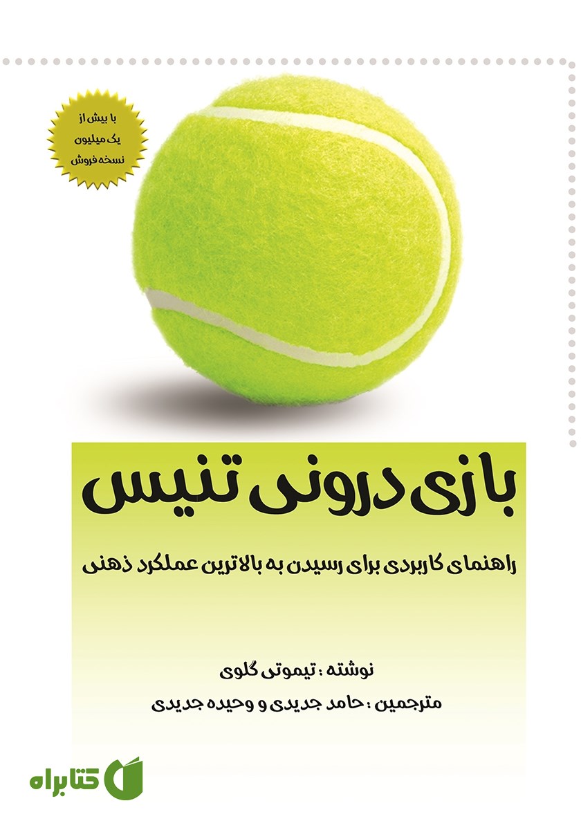 کتاب بازی درونی تنیس
