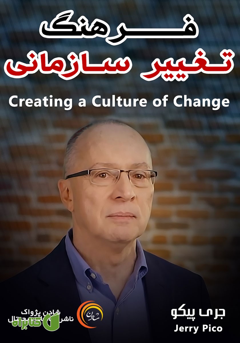 خلاصه کتاب صوتی فرهنگ تغییر سازمانی