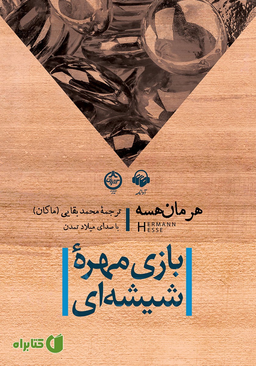 کتاب صوتی بازی مهره شیشه‌ای