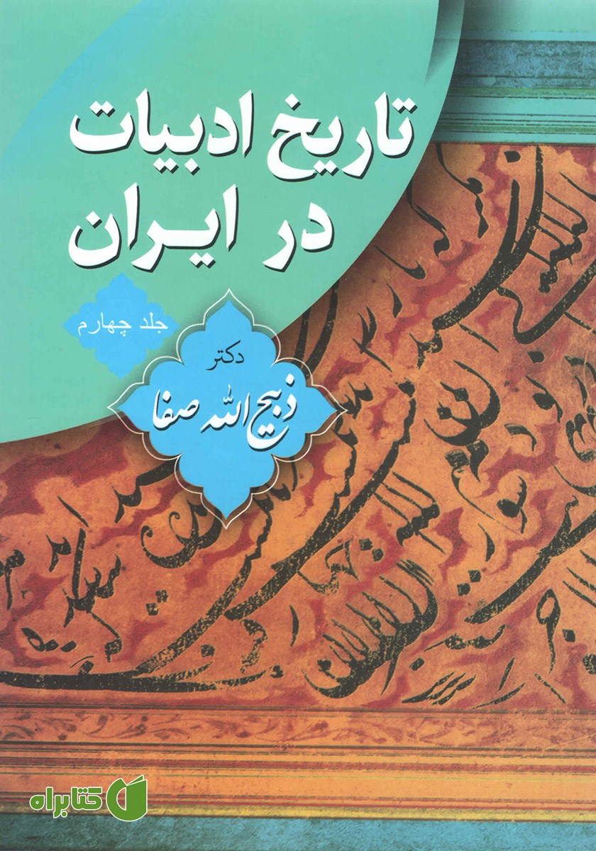 کتاب تاریخ ادبیات در ایران - جلد چهارم