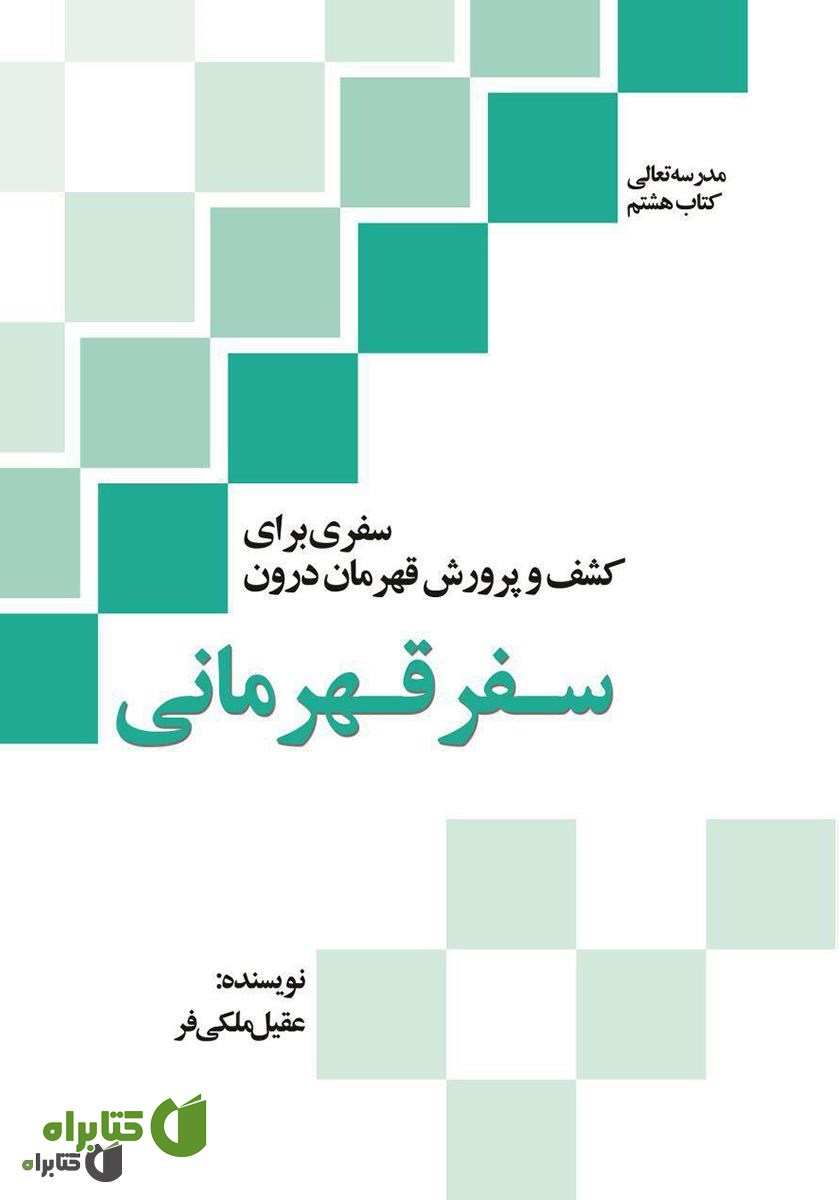کتاب سفر قهرمانی: سفری برای کشف و پرورش قهرمان درون