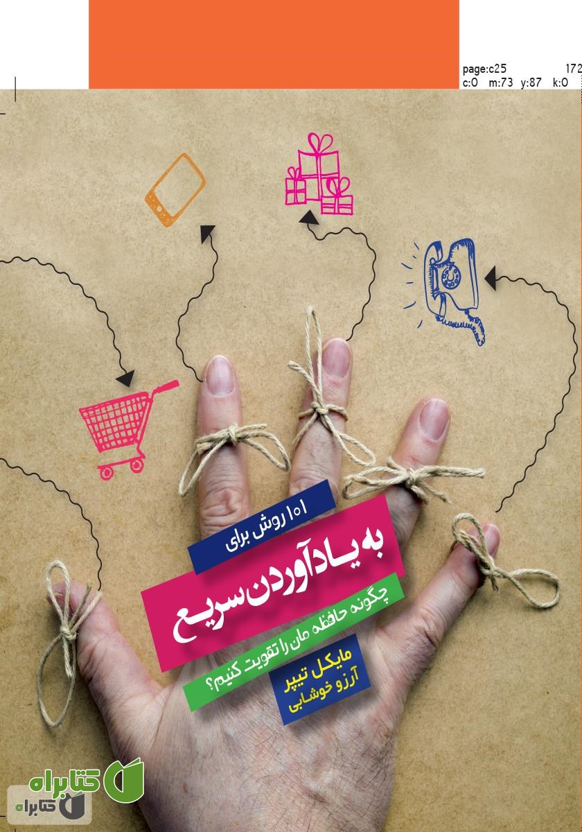 کتاب 101 روش برای به یاد آوردن سریع