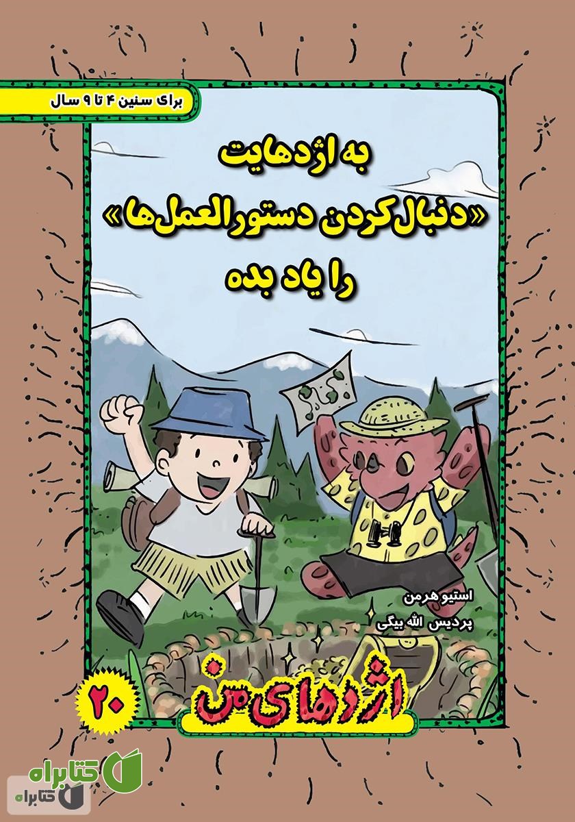 کتاب به اژدهایت دنبال کردن دستورالعمل‌ها را یاد بده