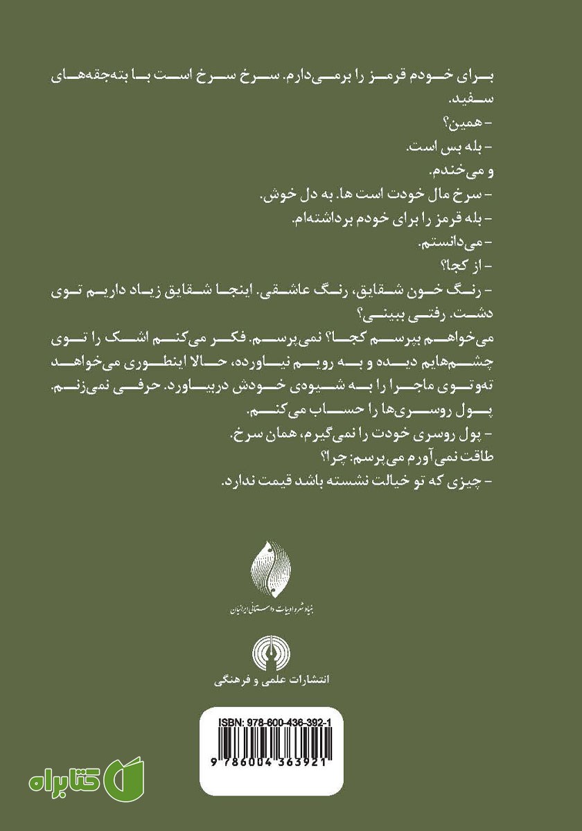 پشت جلد کتاب بگذار تروا بسوزد