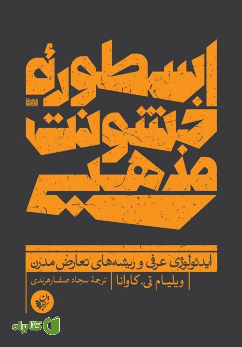 کتاب اسطوره خشونت مذهبی