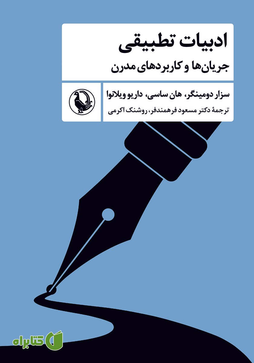 کتاب ادبیات تطبیقی