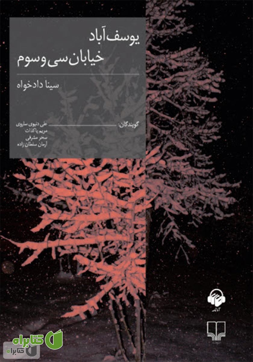 کتاب صوتی یوسف‌آباد خیابان سی‌و‌سوم