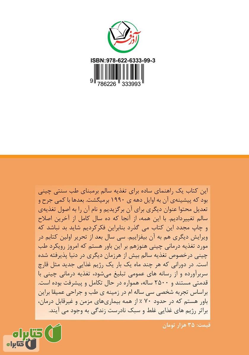 پشت جلد کتاب اصول تغذیه سالم بر اساس طب سنتی چینی