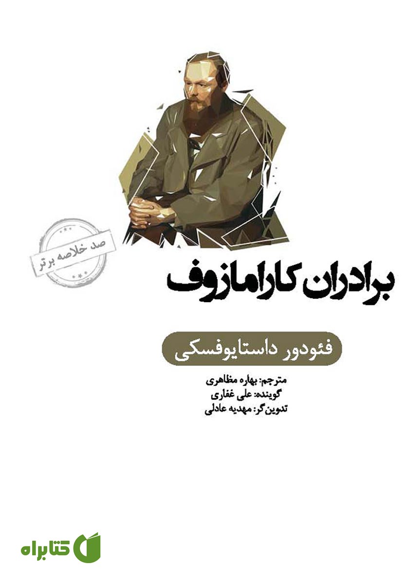 خلاصه کتاب صوتی برادران کارامازوف