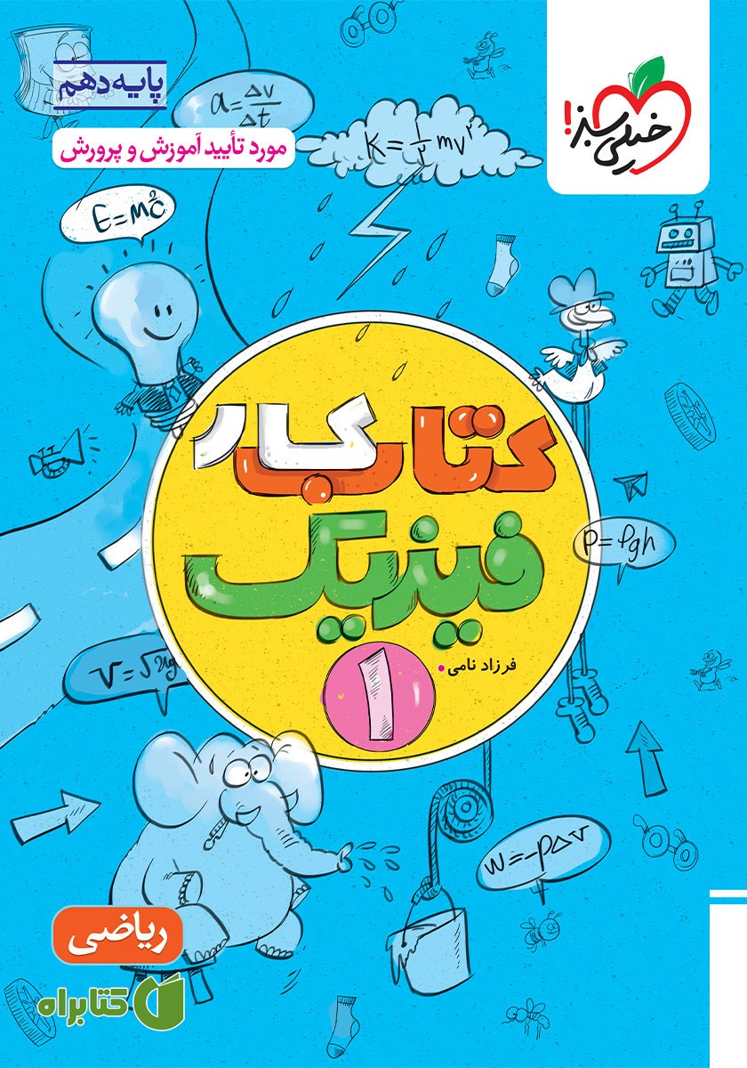 کتاب کار فیزیک 1 - پایه دهم رشته ریاضی
