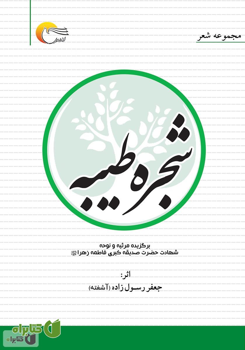 کتاب شجره‌ی طیبه