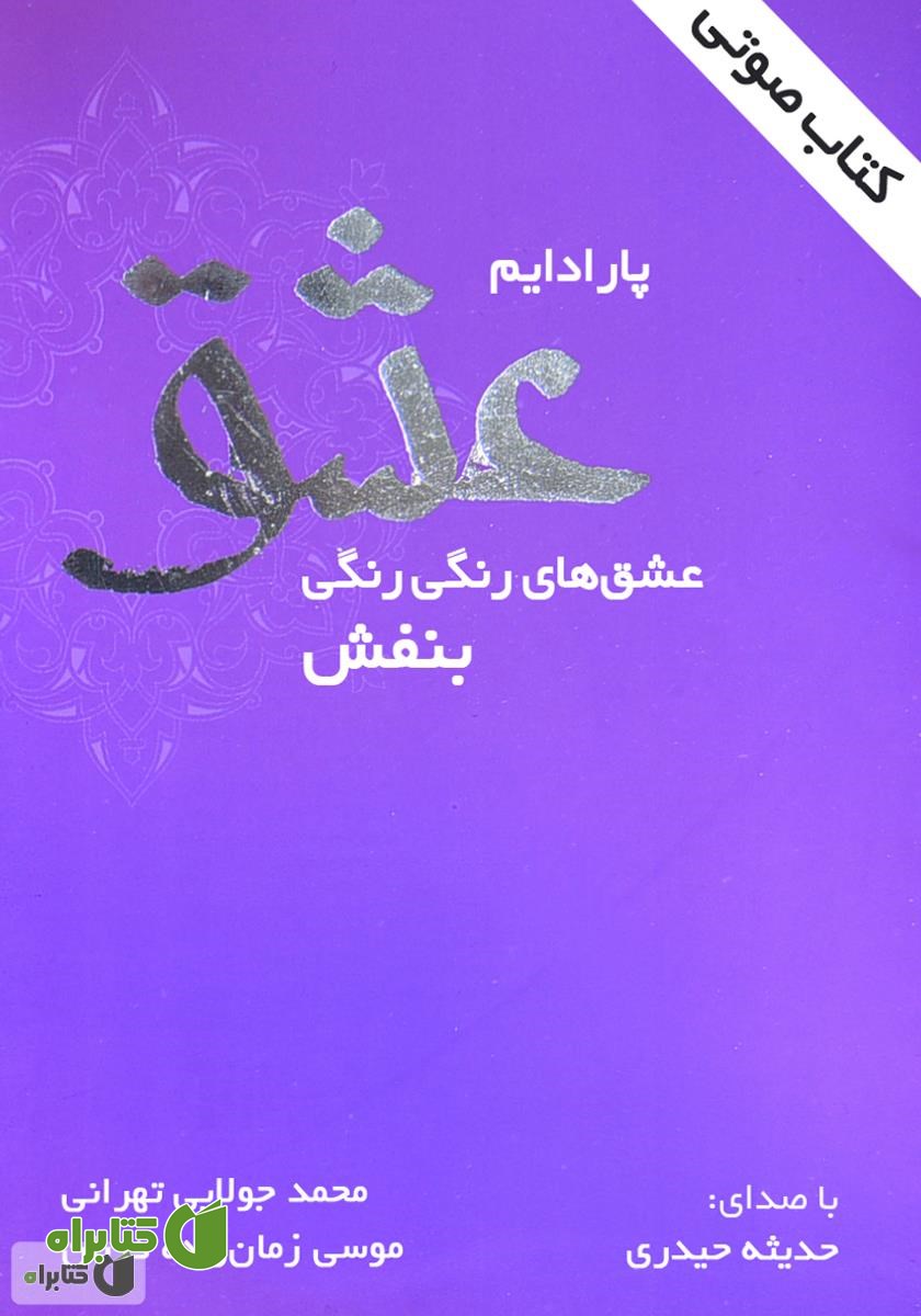 کتاب صوتی پارادایم عشق