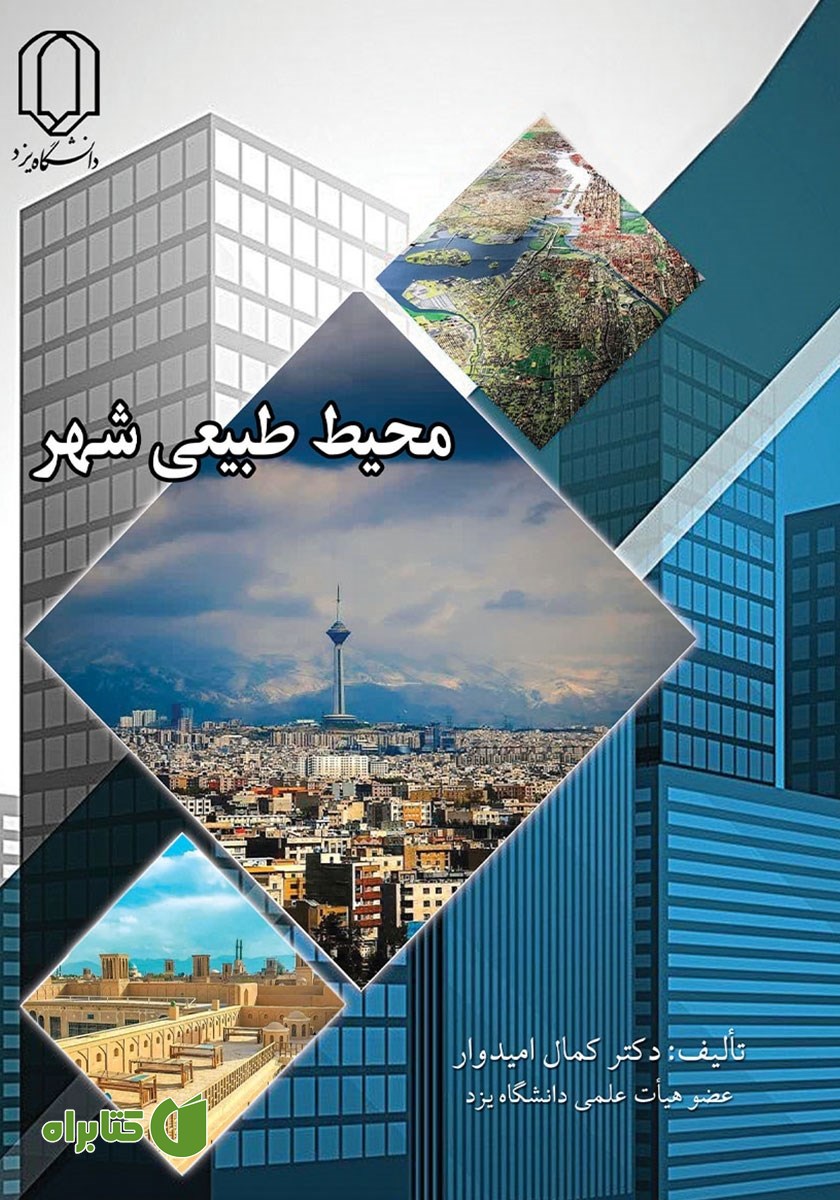 کتاب محیط طبیعی شهر