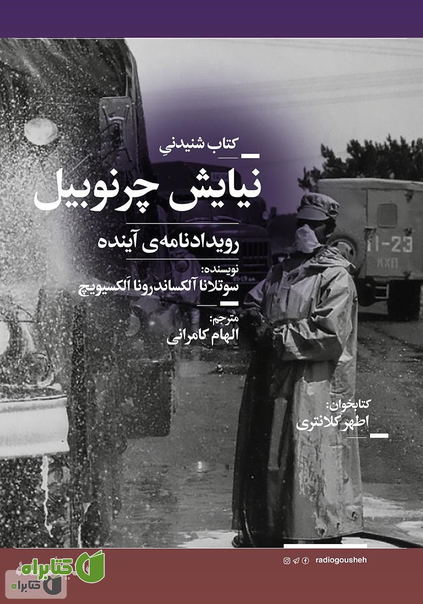 کتاب صوتی نیایش چرنوبیل: رویداد‌نامه‌ی آینده