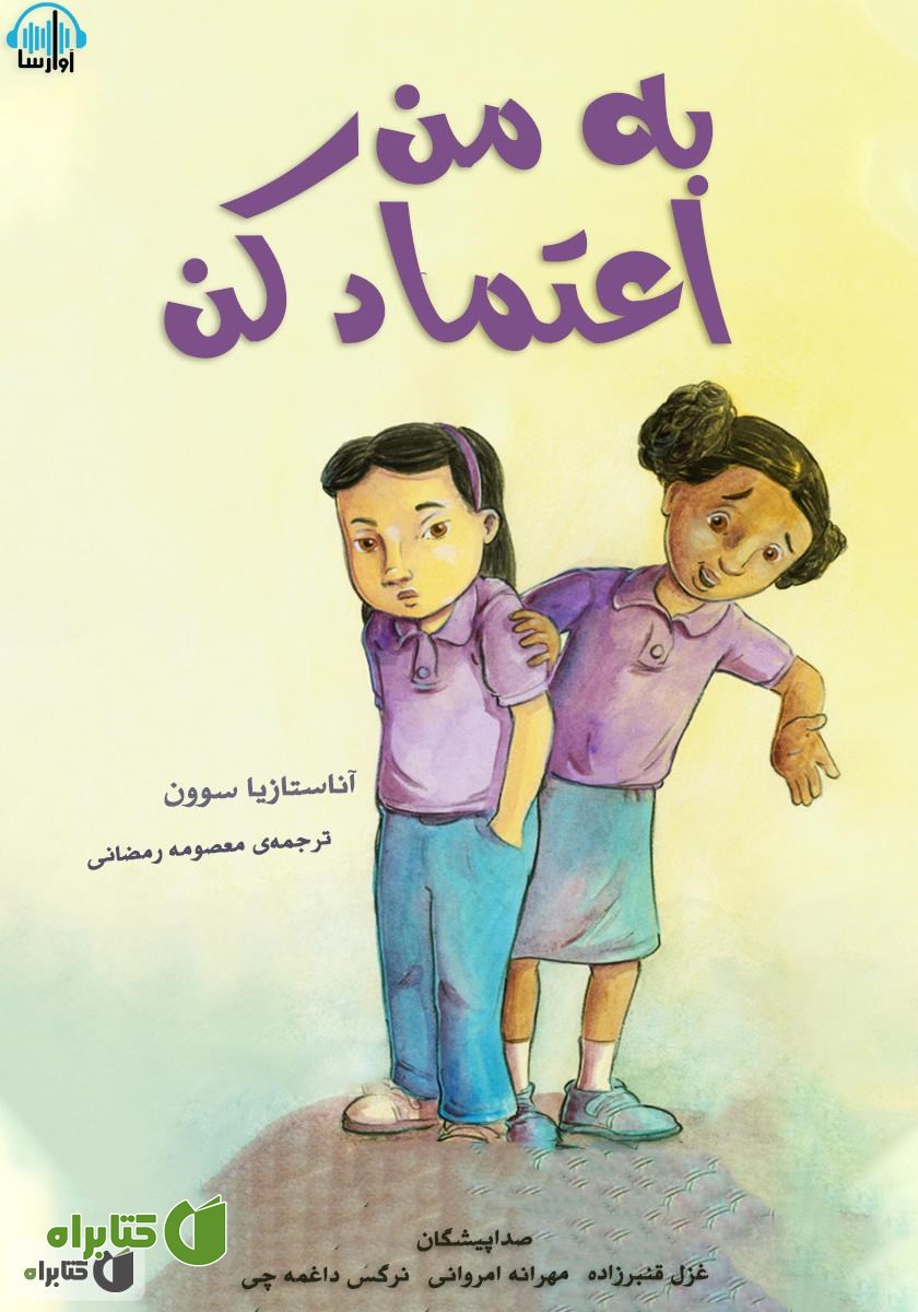 کتاب صوتی به من اعتماد کن