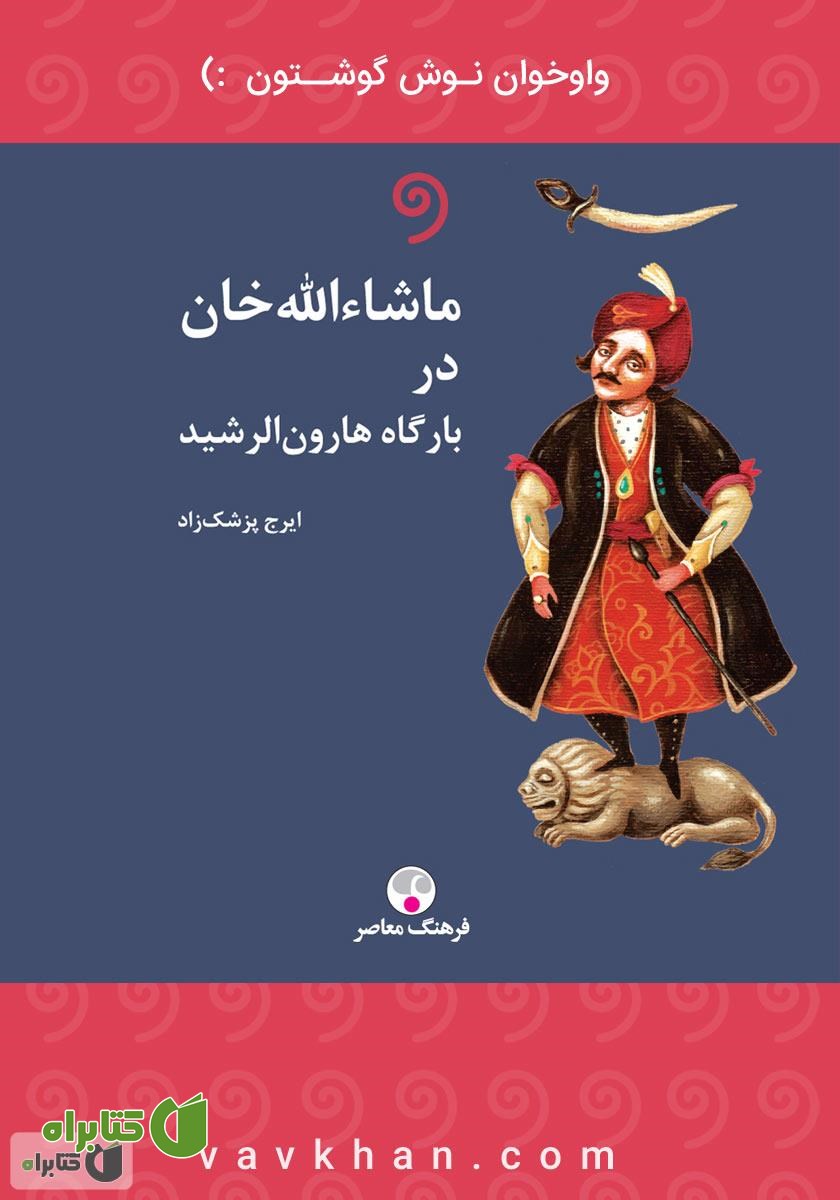 کتاب صوتی ماشاءالله خان در بارگاه هارون الرشید