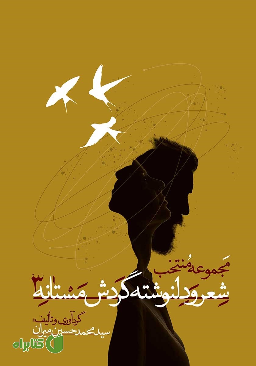 کتاب مجموعه منتخب شعر و دلنوشته گردش مستانه 3
