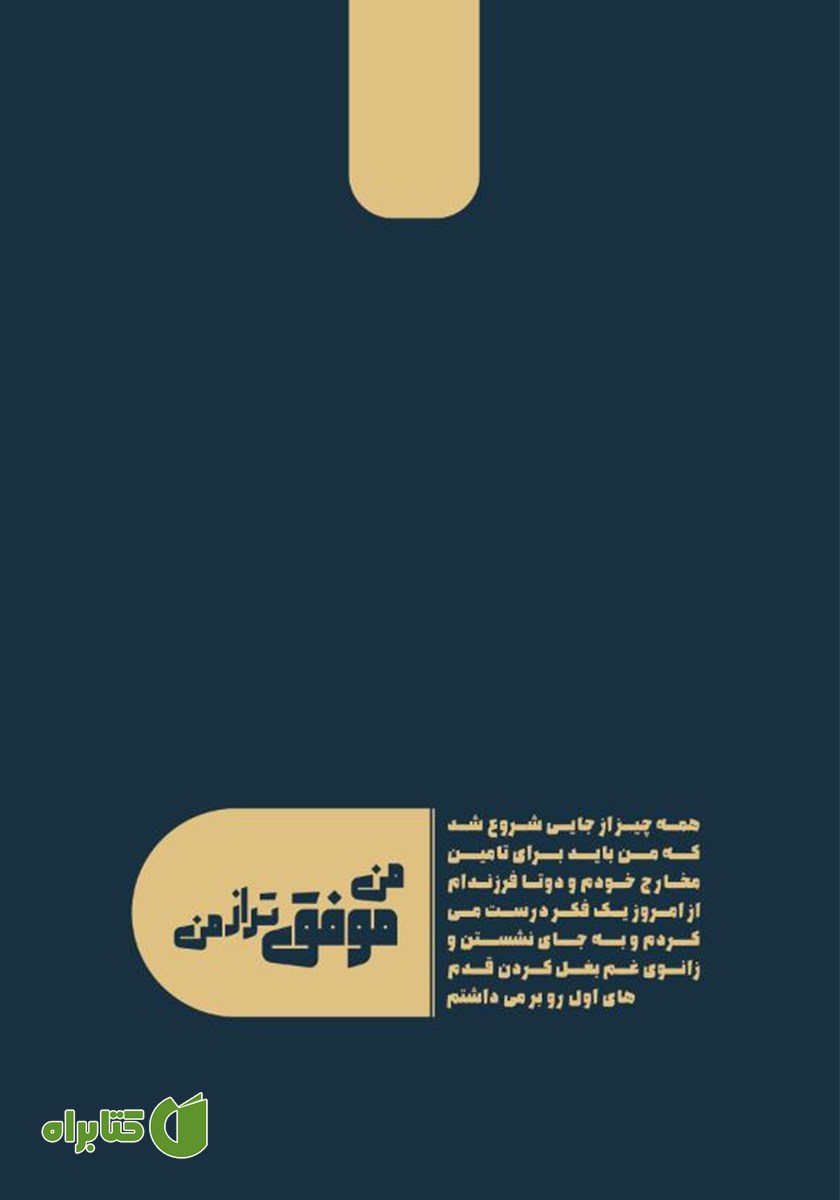 پشت جلد کتاب من موفق‌تر از من