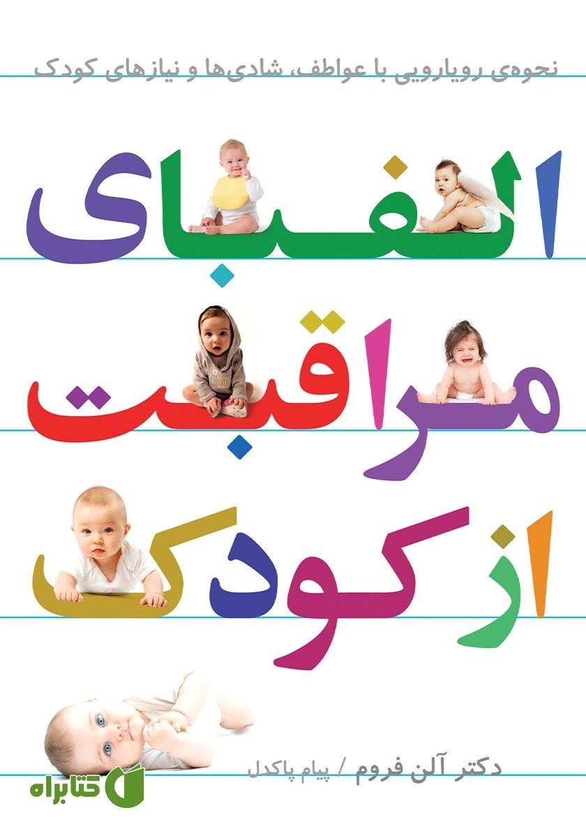 کتاب الفبای مراقبت از کودک