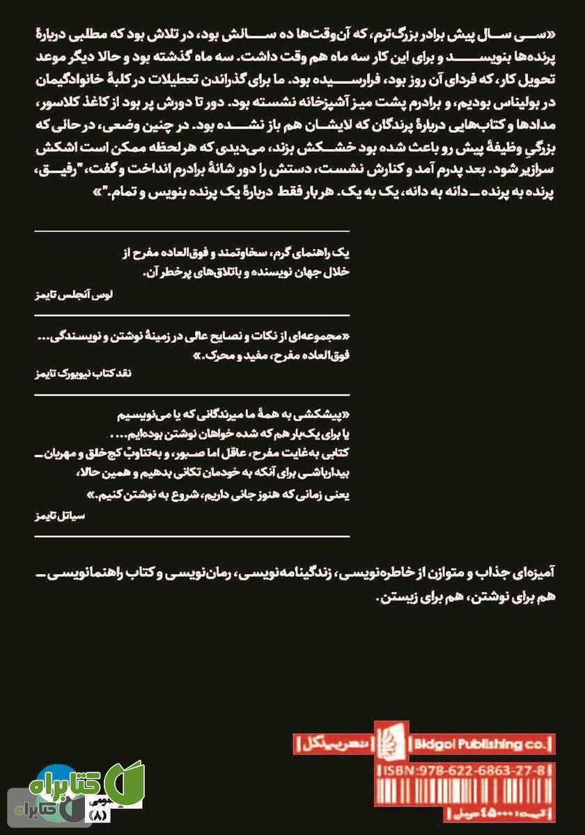 پشت جلد کتاب پرنده به پرنده: درس‌هایی چند درباره نوشتن و زندگی