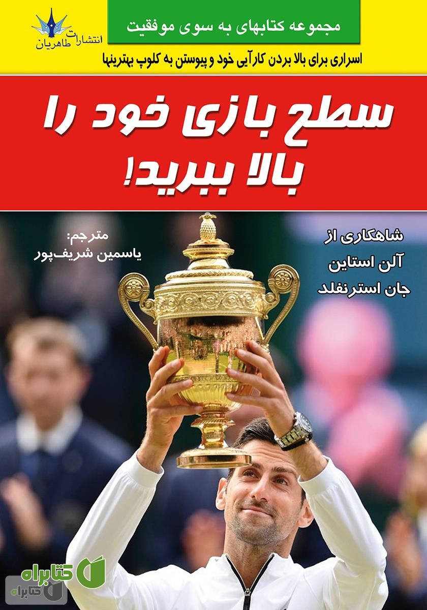 کتاب سطح بازی خود را بالا ببرید: رازهای عملکرد و بازدهی عالی از زبان بهترین‌های بهترین‌ها