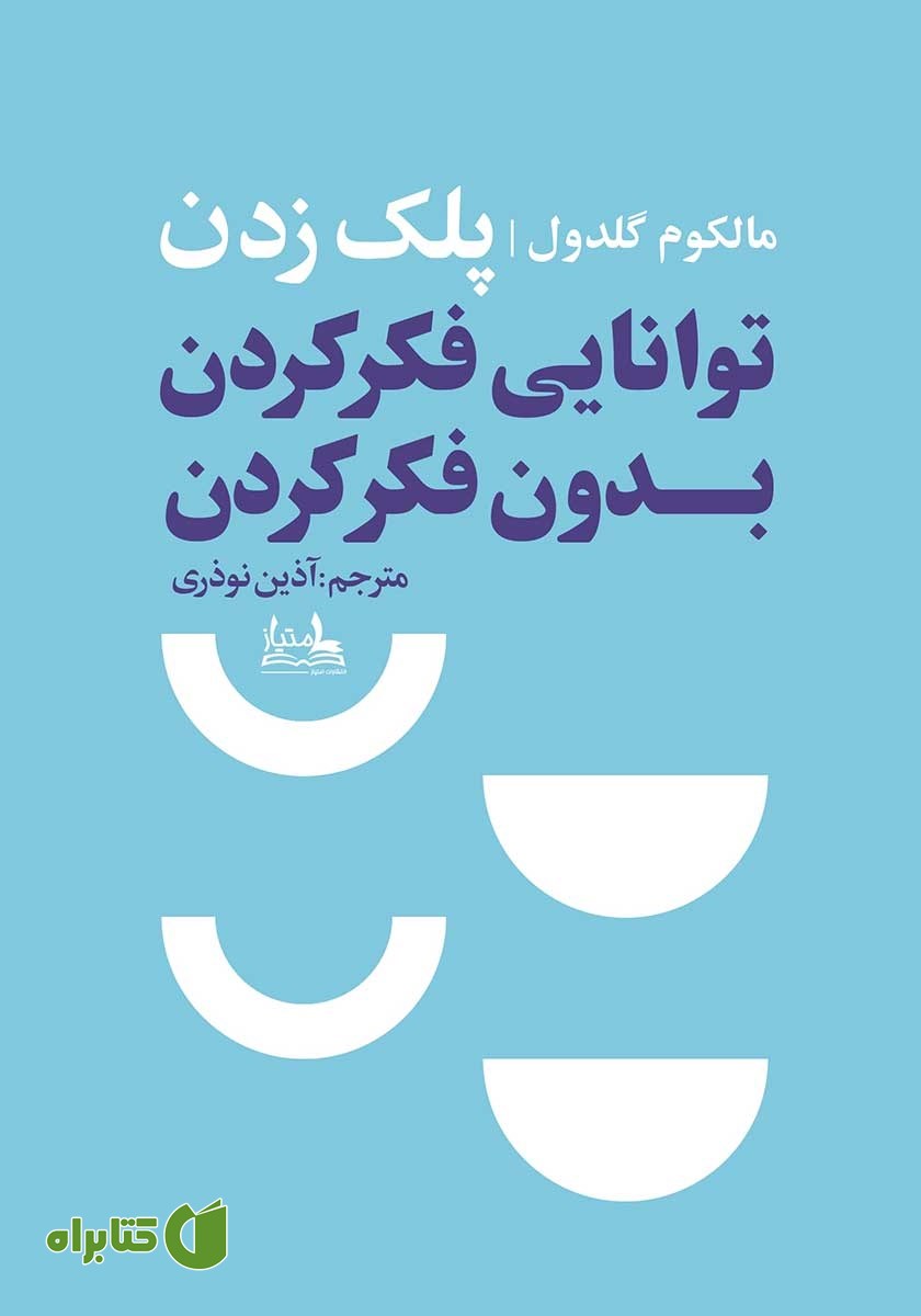 کتاب پلک زدن