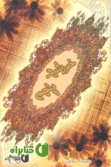 کتاب خورشید پنجم