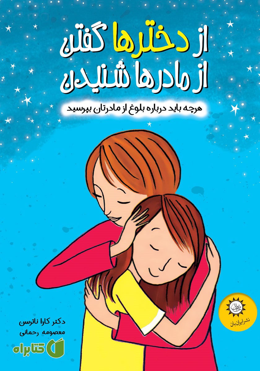 کتاب از دخترها گفتن از مادرها شنیدن