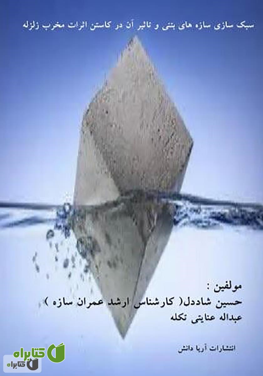 کتاب سبک سازی سازه‌های بتنی و تاثیر آن در کاستن اثرات مخرب زلزله