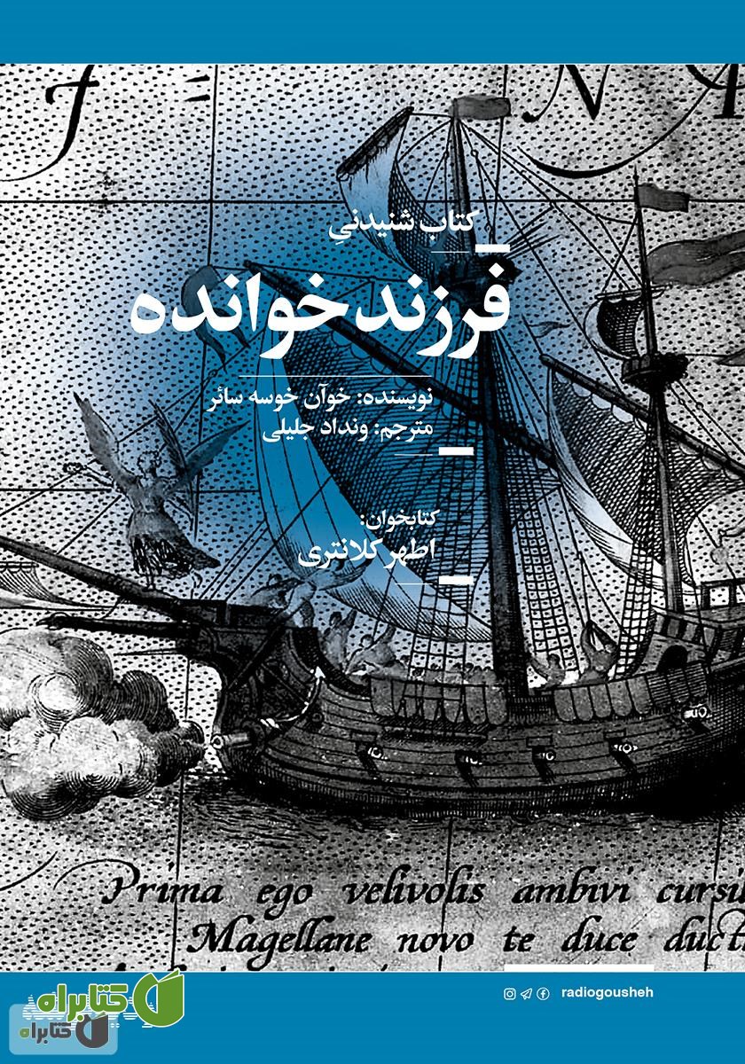 کتاب صوتی فرزندخوانده