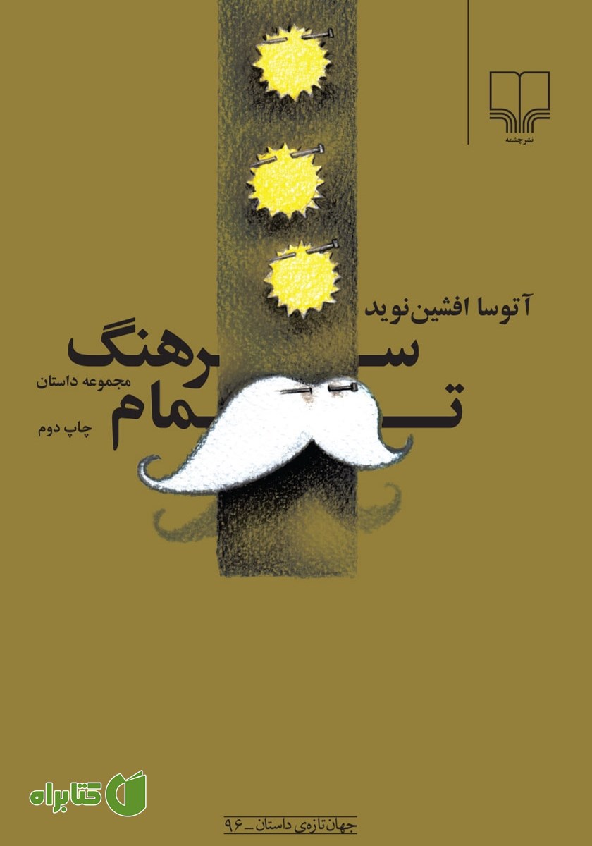 کتاب سرهنگ تمام
