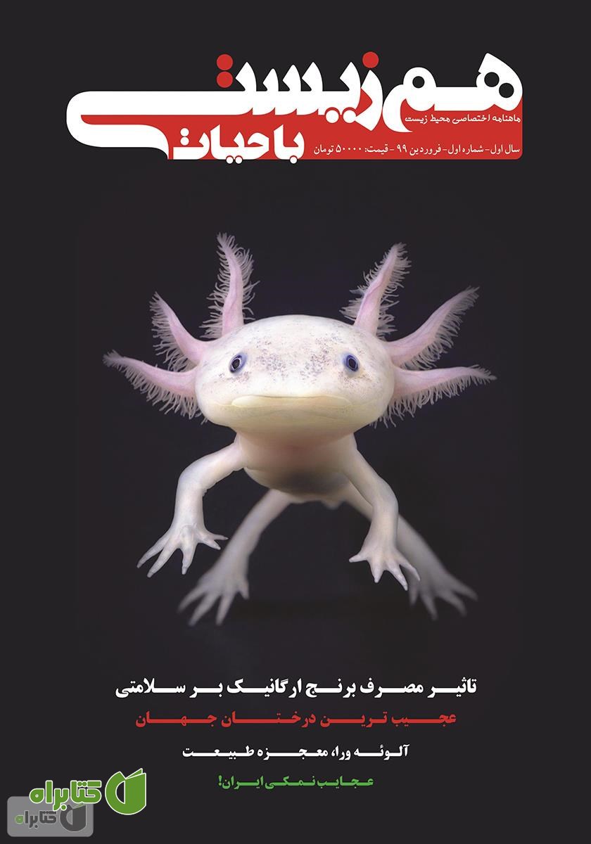 ماهنامه تخصصی همزیستی با حیات - شماره 1 - فروردین 99