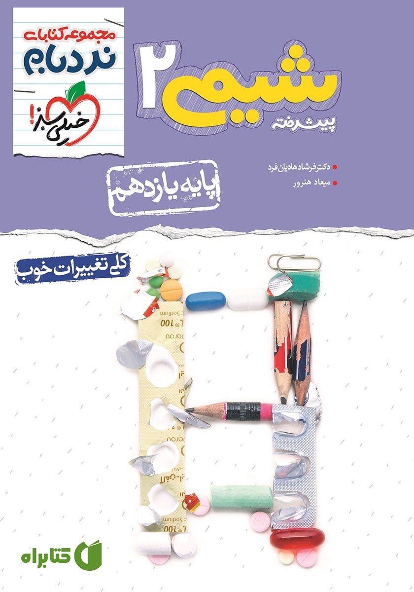 کتاب نردبام شیمی 2 پیشرفته - پایه یازدهم