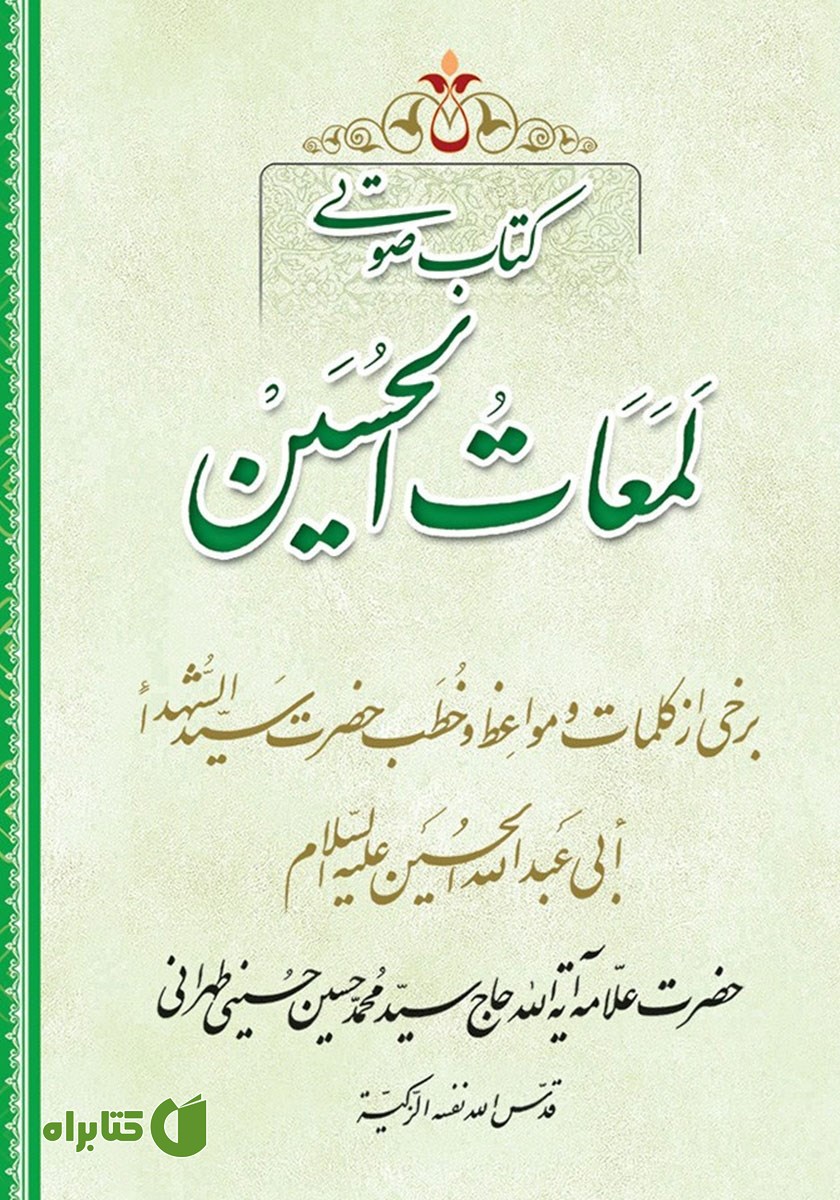 کتاب صوتی لمعات الحسین