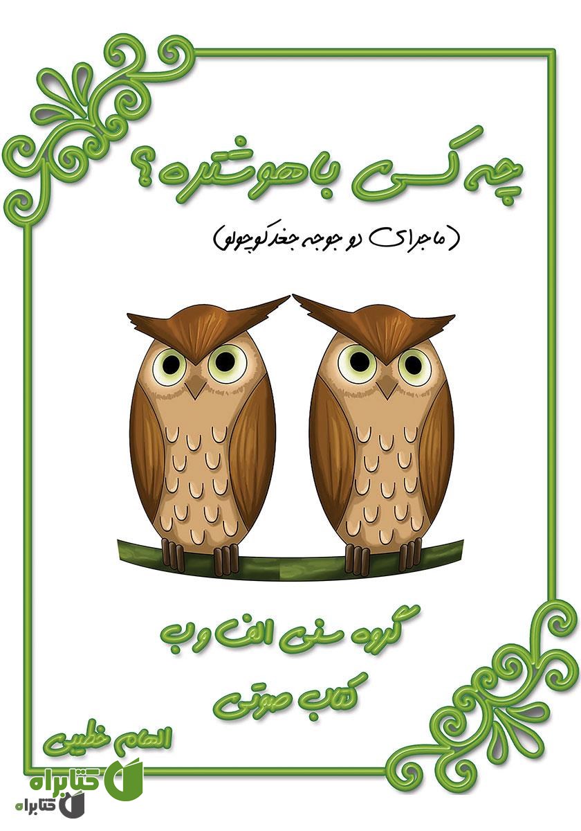 کتاب صوتی چه کسی باهوشتره؟ (ماجرای دو جوجه جغد کوچولو)