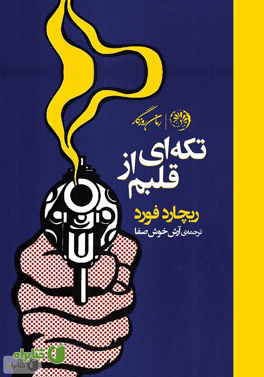 کتاب تکه‌ای از قلبم