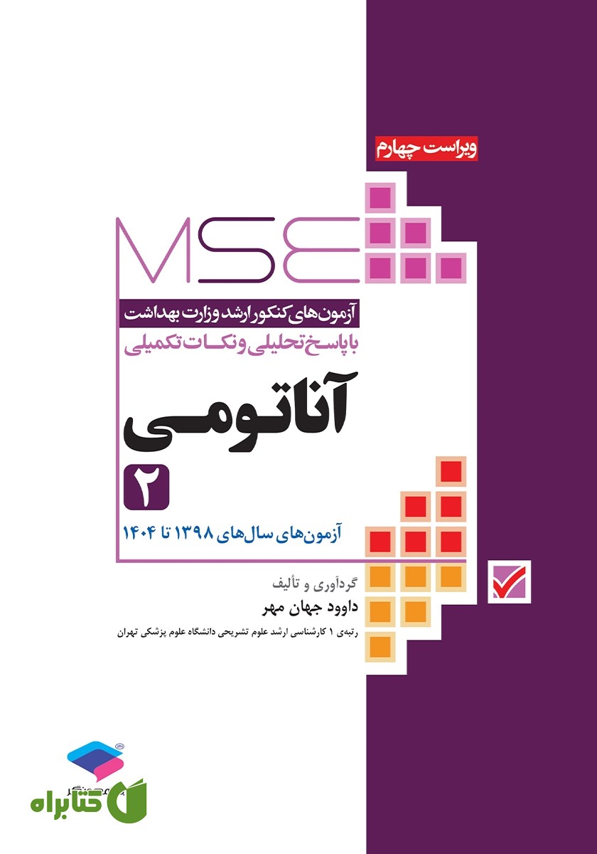 کتاب آزمون‌های کنکور ارشد وزارت بهداشت MSE آناتومی - جلد دوم
