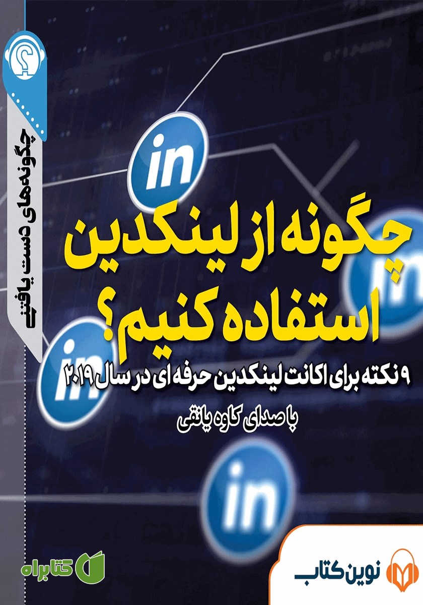 خلاصه کتاب صوتی چگونه از لینکدین استفاده کنیم؟