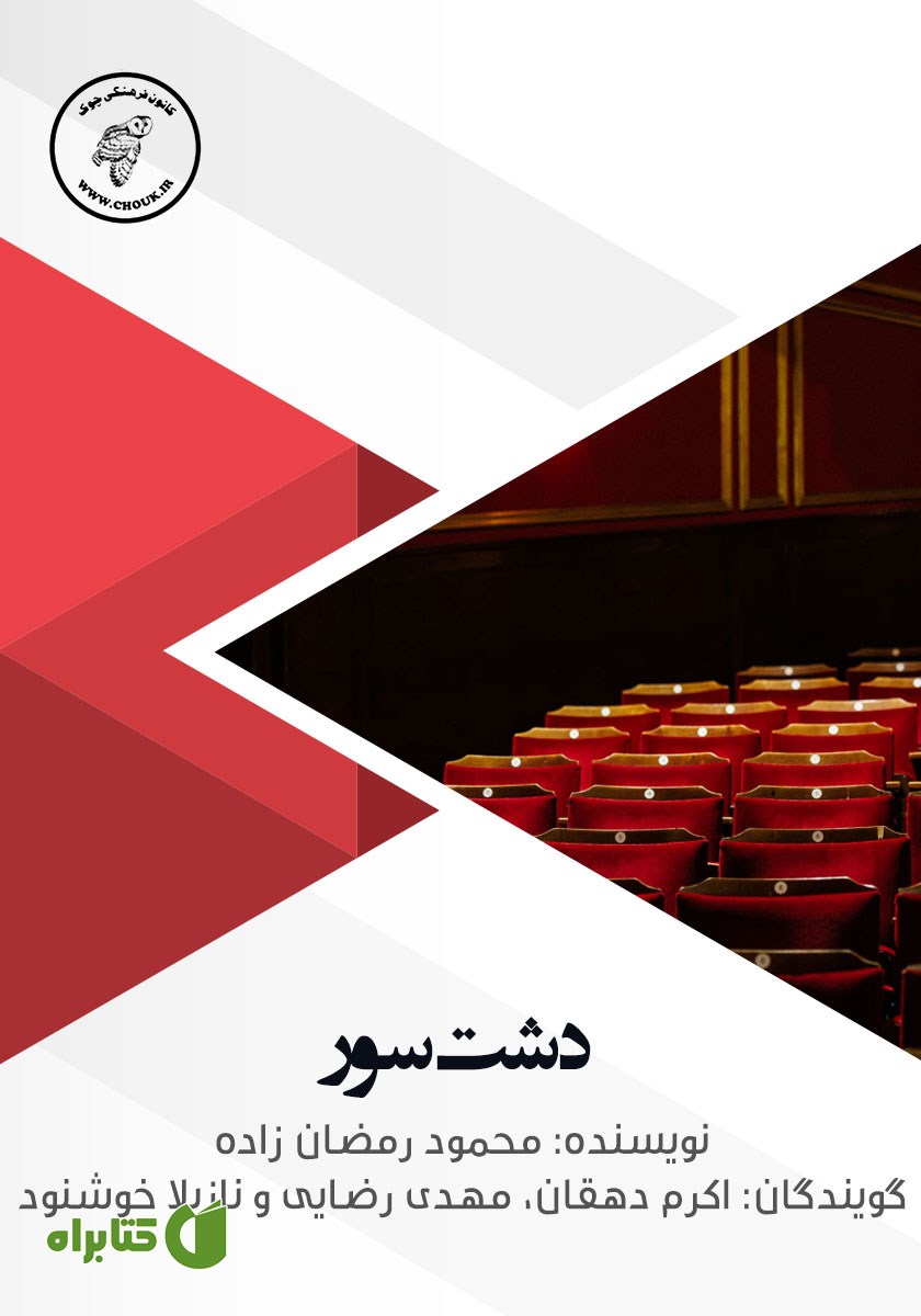 کتاب صوتی دشت سور